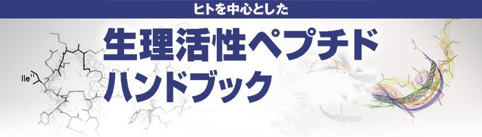 ヒトを中心とした生理活性ペプチドハンドブック